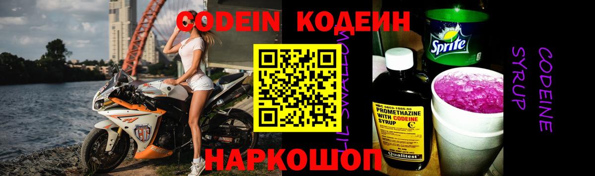 Михайловск  Кодеин напиток Lean (лин)  Вход с VPN 